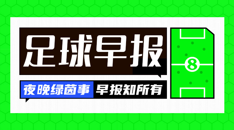  早报：C罗破门胜利战平落后榜首10分 梅努不想和曼联续约